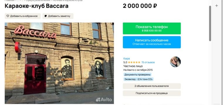 Клуб продают по цене квартиры в коммуналке. Фото: скрин сайта «Авито». https://www.avito.ru/chelyabinsk/gotoviy_biznes/karaoke-klub_baccara_7398933667?context=H4sIAAAAAAAA_wE_AMD_YToyOntzOjEzOiJsb2NhbFByaW9yaXR5IjtiOjA7czoxOiJ4IjtzOjE2OiJmWlcybXRwMGpSanJtU2pyIjt9H1RqgD8AAAA