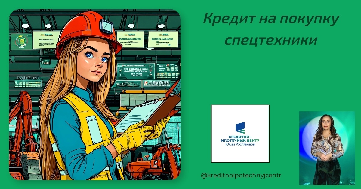    kredit-na-pokupku-spec tehniki Юлия Сергеевна Рослякова