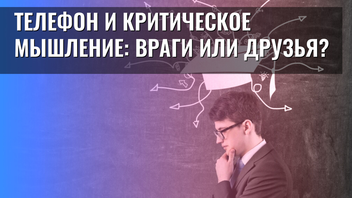    Телефон и критическое мышление: враги или друзья?