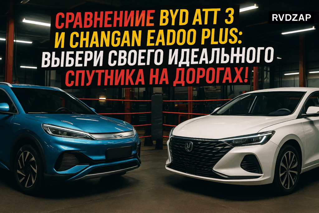    Сравнение характеристик BYD Atto 3 и Changan Eado Plus admin
