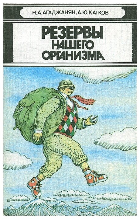 Обложка книги "Резервы нашего организма" являются Н.А. Агаджанян и А.Ю. Катков.