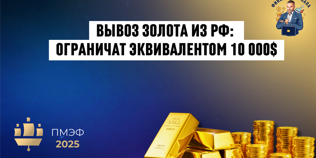 Минфин предложил ограничить вывоз золота физлицами из РФ эквивалентом $10 тысяч
