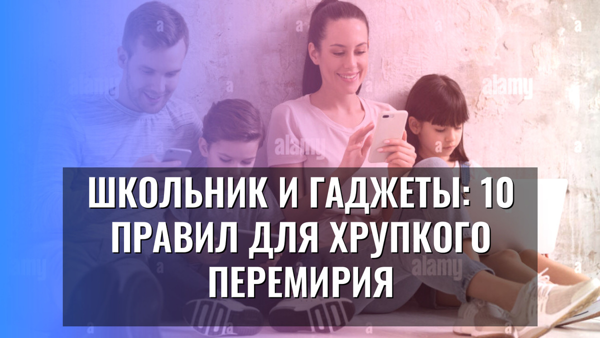    Школьник и гаджеты: 10 правил для хрупкого перемирия