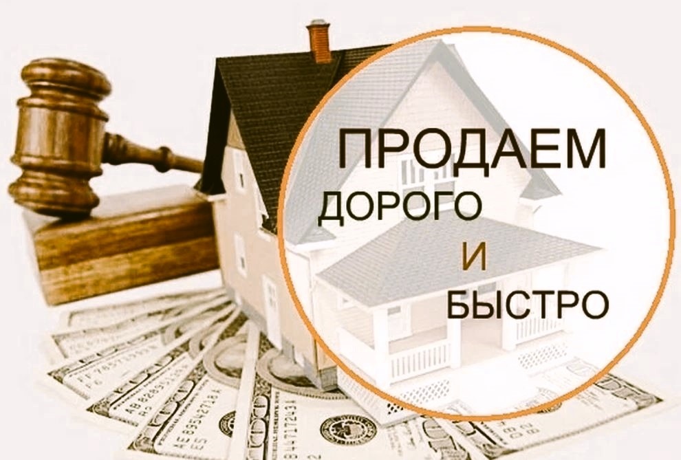 #Продать #Недвижимость #Квартиру #Дом #Дорого #Быстро и #Купить недвижимость