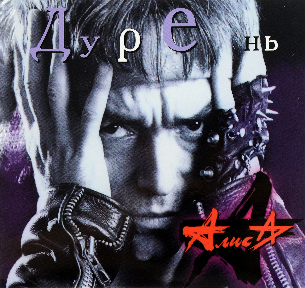 Обложка альбома "Дурень" (1997). Фото из открытых источников.