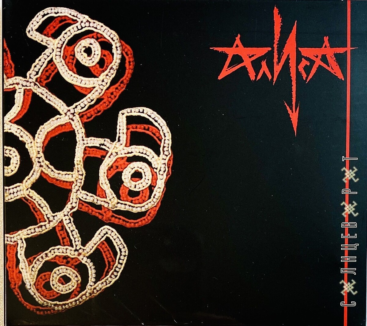 Обложка альбома "Солнцеворот" (2000 г.). Фото из открытых источников.