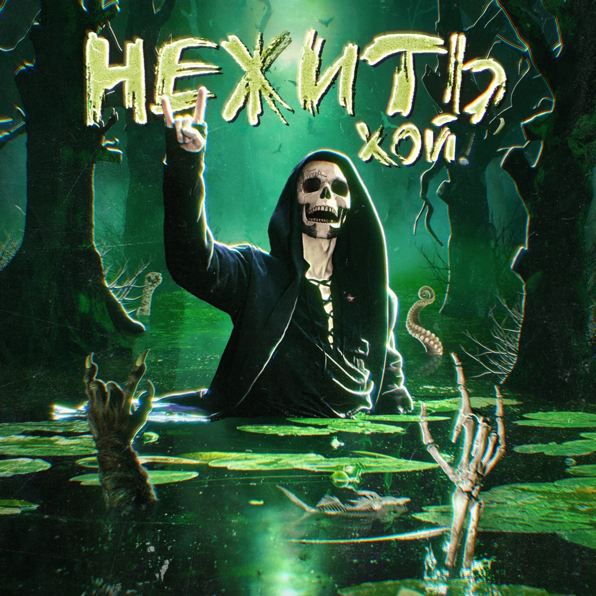 Обложка альбома «Нежить, Хой!» от NICK SAX