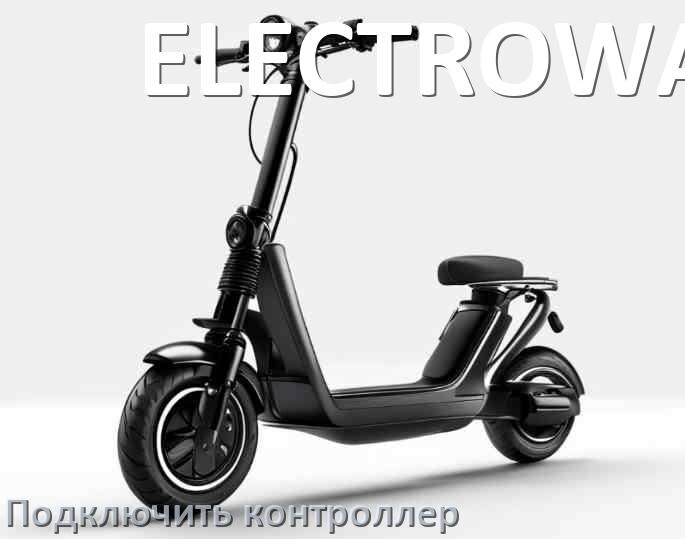
Как к электросамокату ELECTROWAY подключить контроллер