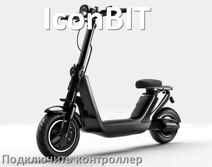 
Как к электросамокату IconBIT подключить контроллер