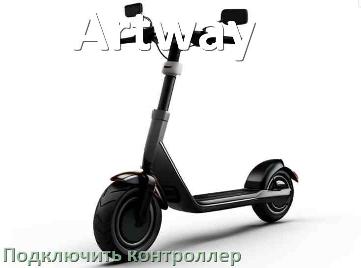 
Как к электросамокату Artway подключить контроллер