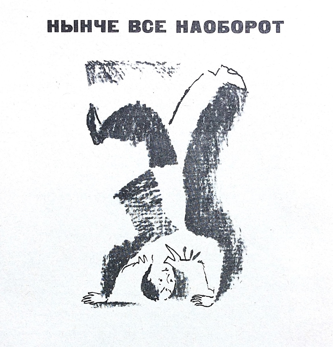 Рисунок С. Спицына к повести Ю. Томина "Нынче всё наоборот" (издание 1968 г.).