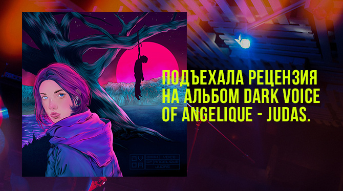 На иллюстрации обложка альбома Dark voice of Angelique - Judas.