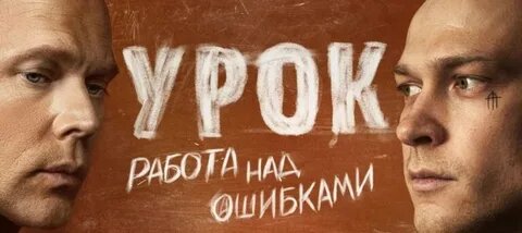 Постер сериала Урок