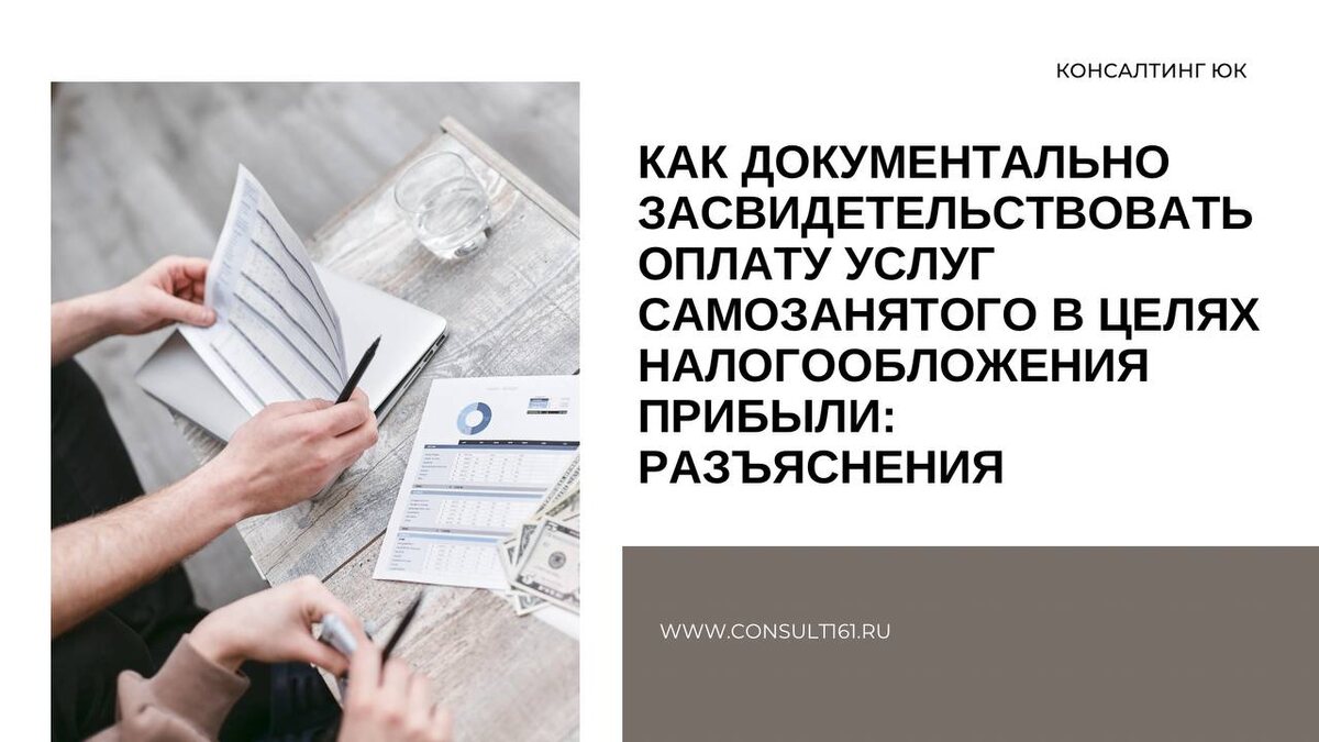 Как документально засвидетельствовать оплату услуг самозанятого в целях налогообложения прибыли