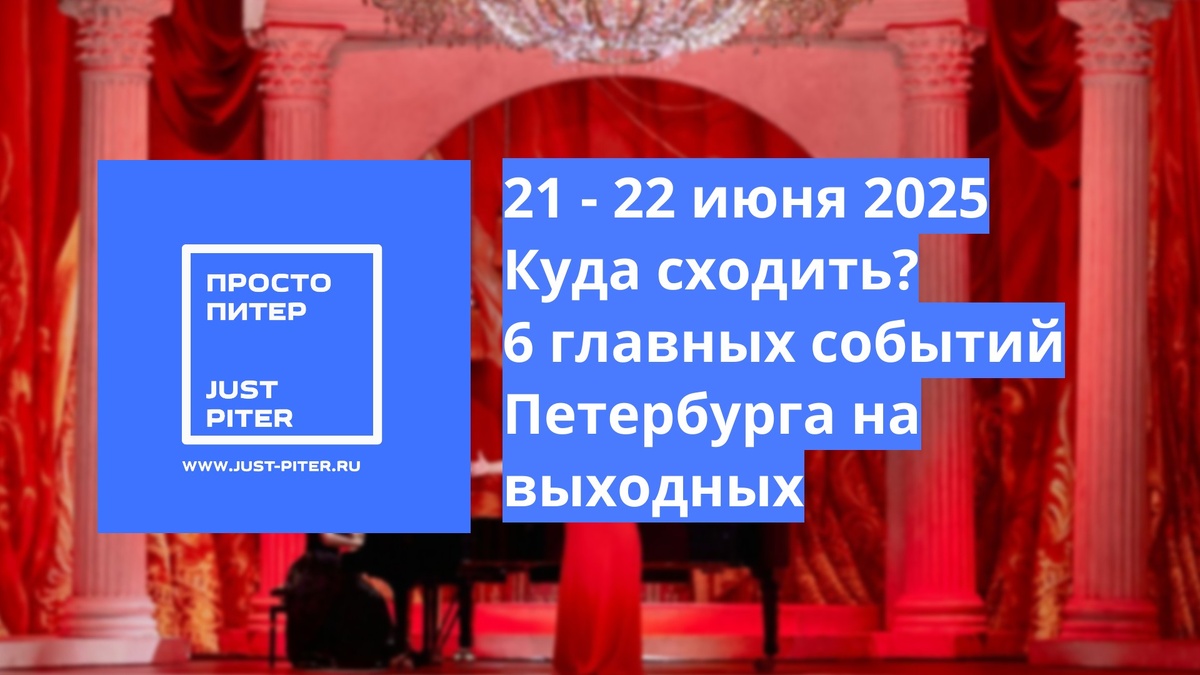 https://just-piter.ru/2025/06/20/kuda-skhodit-v-peterburge-21-i-22-iyunya-2025/