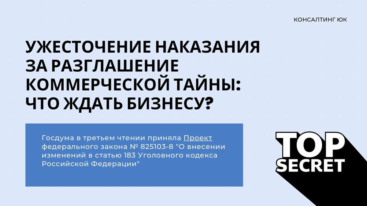 Ужесточение наказания за разглашение коммерческой тайны