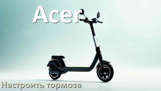 
Как на электросамокате Acer подтянуть и отрегулировать тормоза правильно