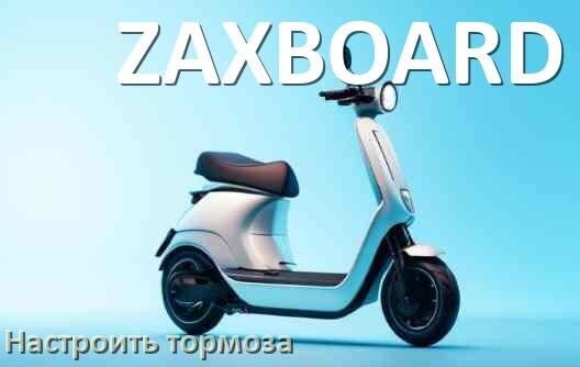 
Как на электросамокате ZAXBOARD подтянуть и отрегулировать тормоза правильно
