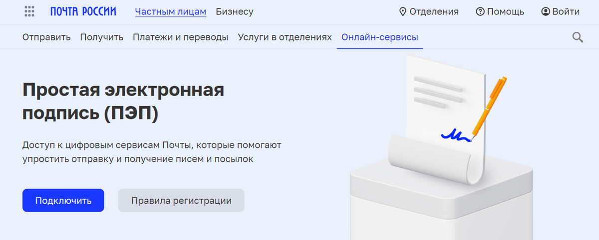 Страница на сайте Почты России, где можно оформить электронную подпись