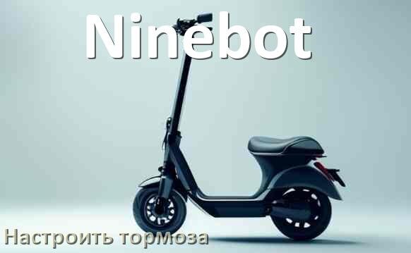 
Как на электросамокате Ninebot подтянуть и отрегулировать тормоза правильно
