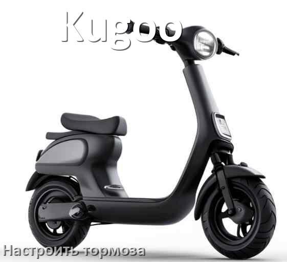 
Как на электросамокате Kugoo подтянуть и отрегулировать тормоза правильно