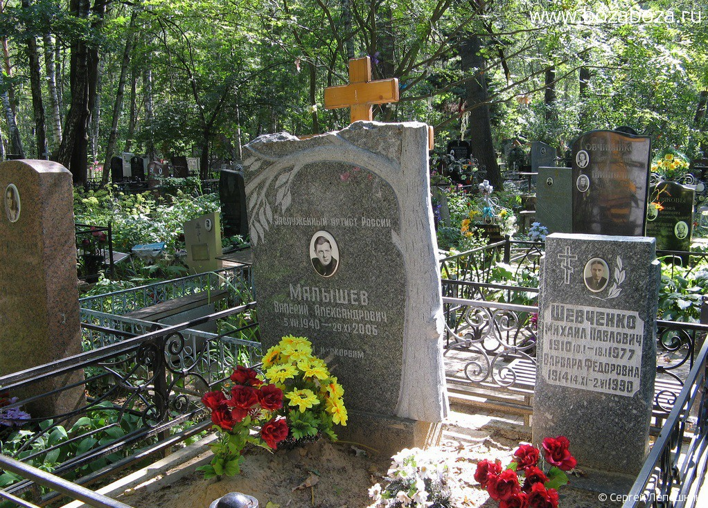 Могила В. Малышева на Николо-Архангельском кладбище Москвы рядом с матерью и отчимом. Фото из открытых источников