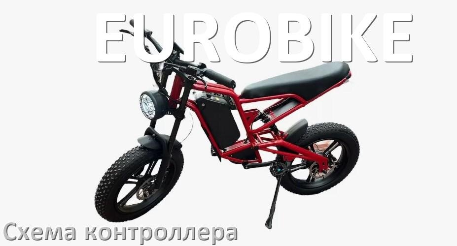 
Схема контроллера для электровелосипеда EUROBIKE и распиновка для подключения