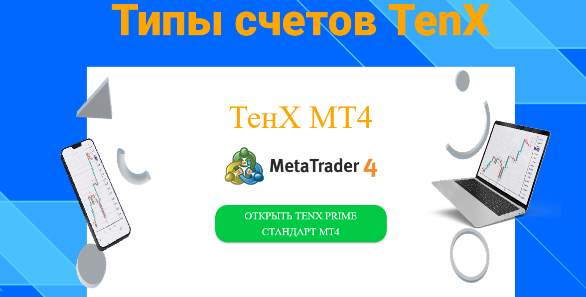 Условия брокера TenX Prime — маркетинг вместо реальности