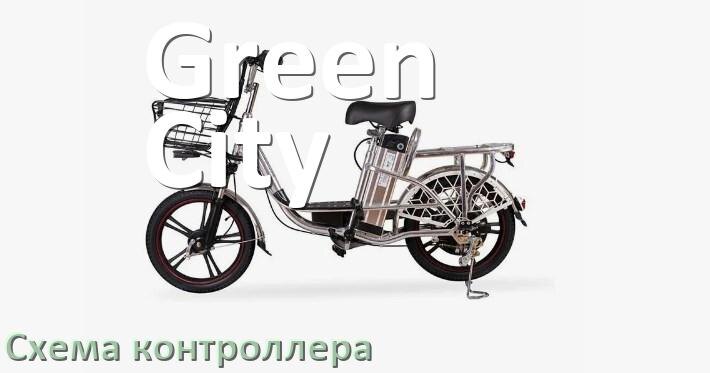 
Схема контроллера для электровелосипеда Green City и распиновка для подключения