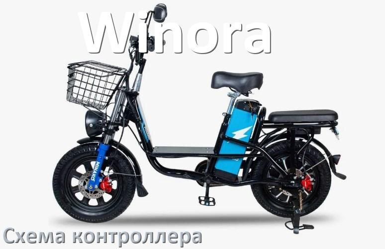 
Схема контроллера для электровелосипеда Winora и распиновка для подключения