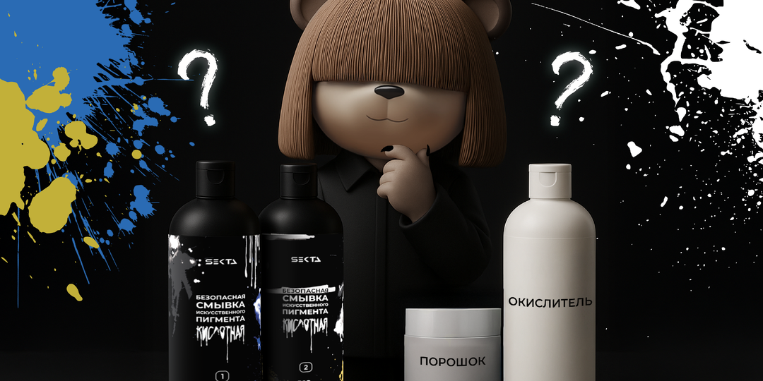 Кислотная смывка или осветление : что выбрать для вашего цвета ? Сравнение процедур и рекомендации для разных задач