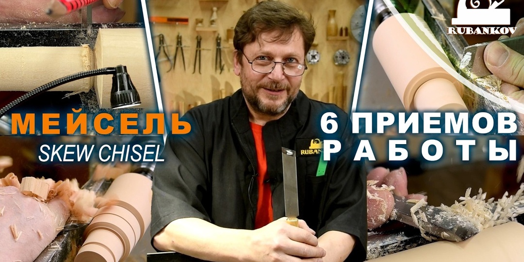 Мейсель — 6 приёмов работы | Как работать мейселем