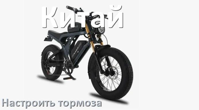 
Как на китайском электровелосипеде подтянуть и отрегулировать тормоза правильно