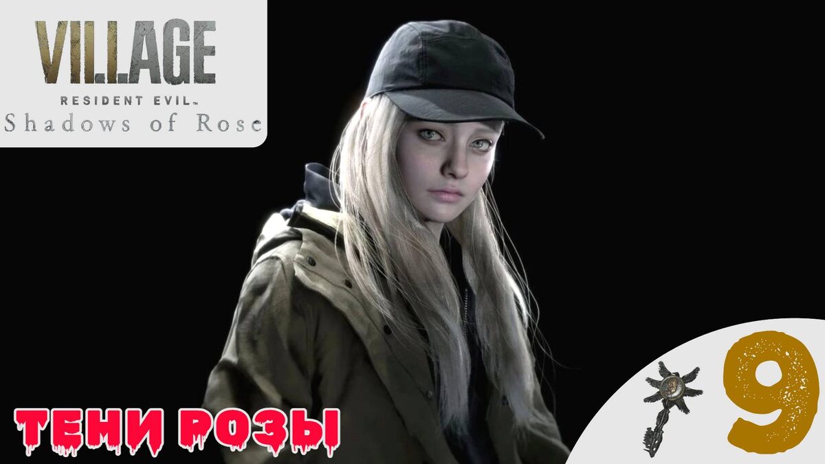 🕯    Прохождение Resident Evil Village 8 DLC Shadows of Rose ➒ Пролог, Замок | Резидент Ивел 8