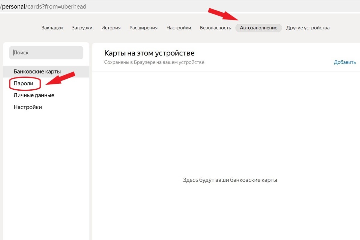 Далее — в «Автозаполнение» и «Пароли». Источник: «Яндекс Браузер» / Windows📷
