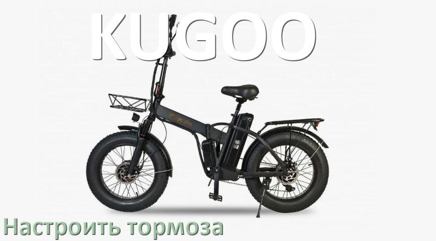 
Как на электровелосипеде KUGOO подтянуть и отрегулировать тормоза правильно