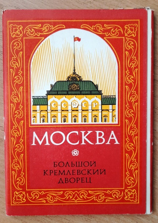 Москва.Издание Министерства связи,1978 