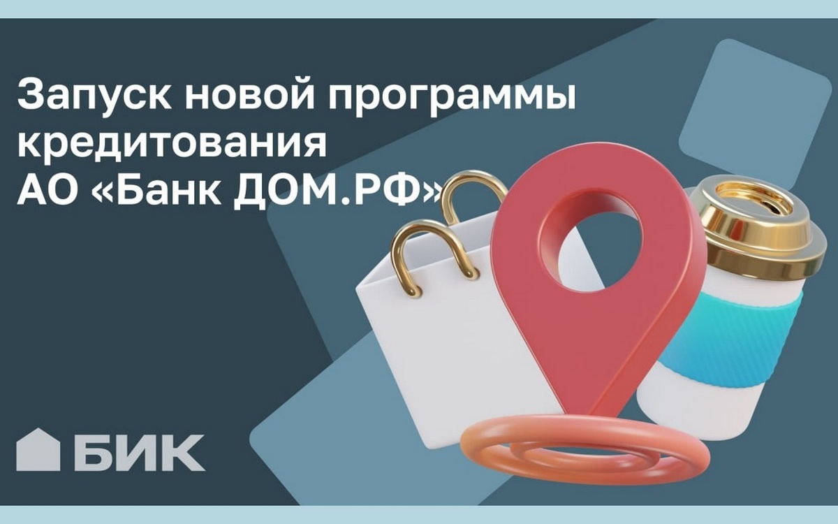    БИК и «ДОМ.РФ» предлагают белгородцам «особенную» ипотеку Фото – сайт БИК