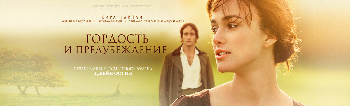 «Гордость и предубеждение» (2005)