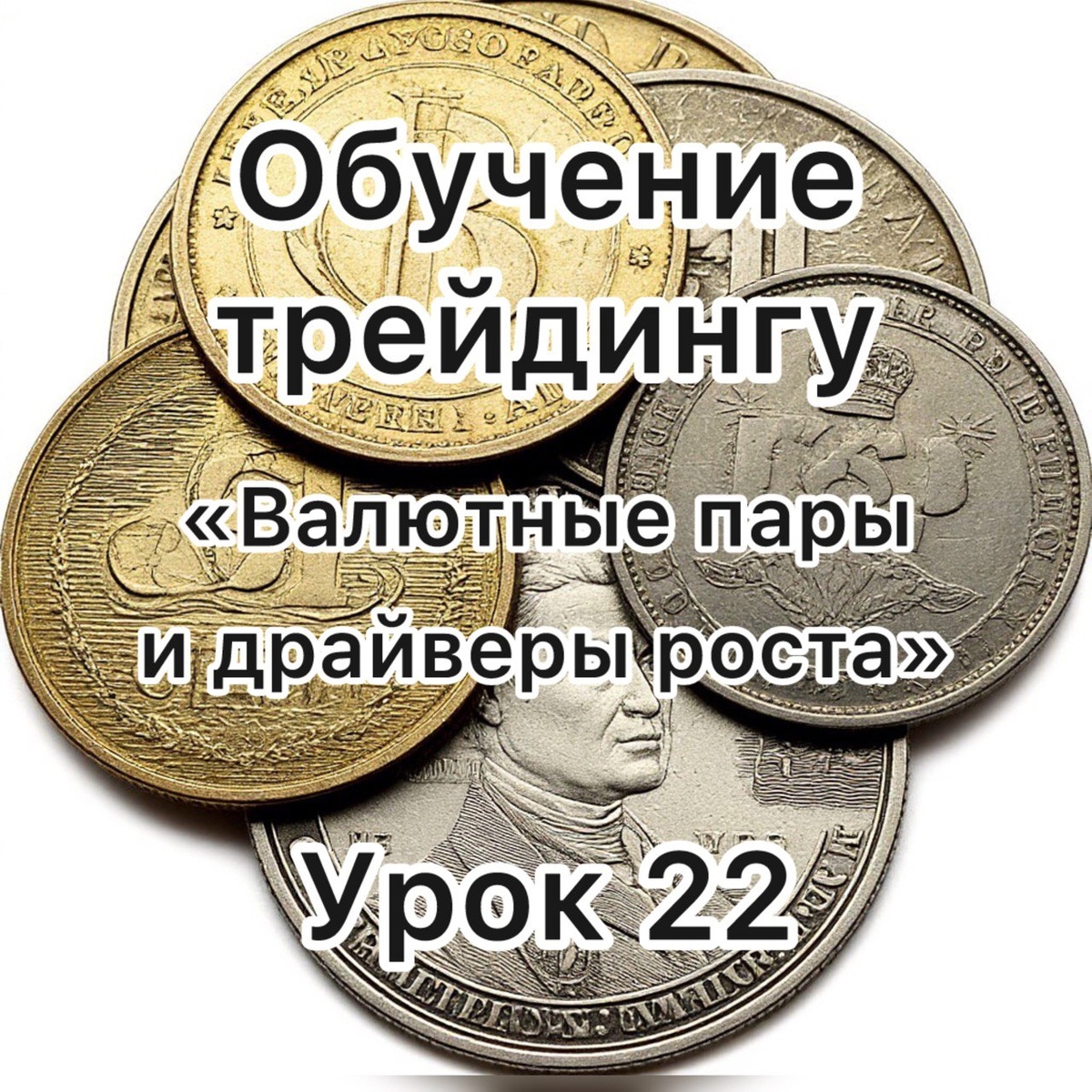 валютные пары и драйверы их движения