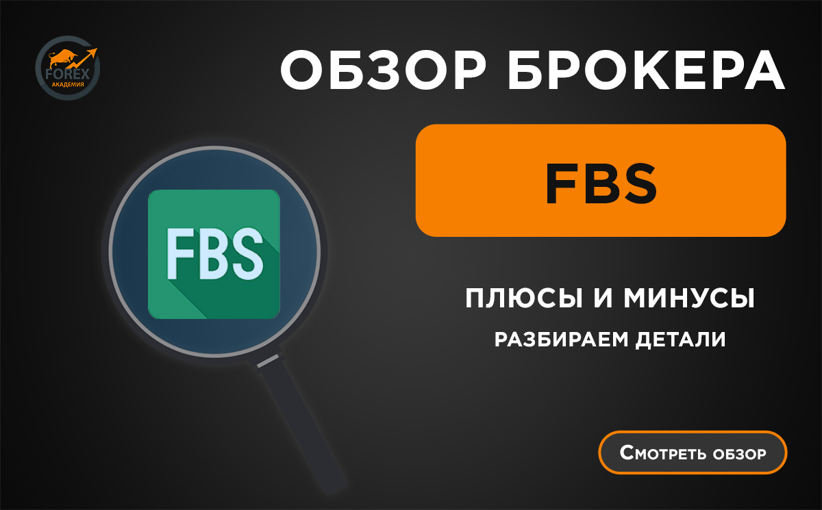 Обзор брокера FBS