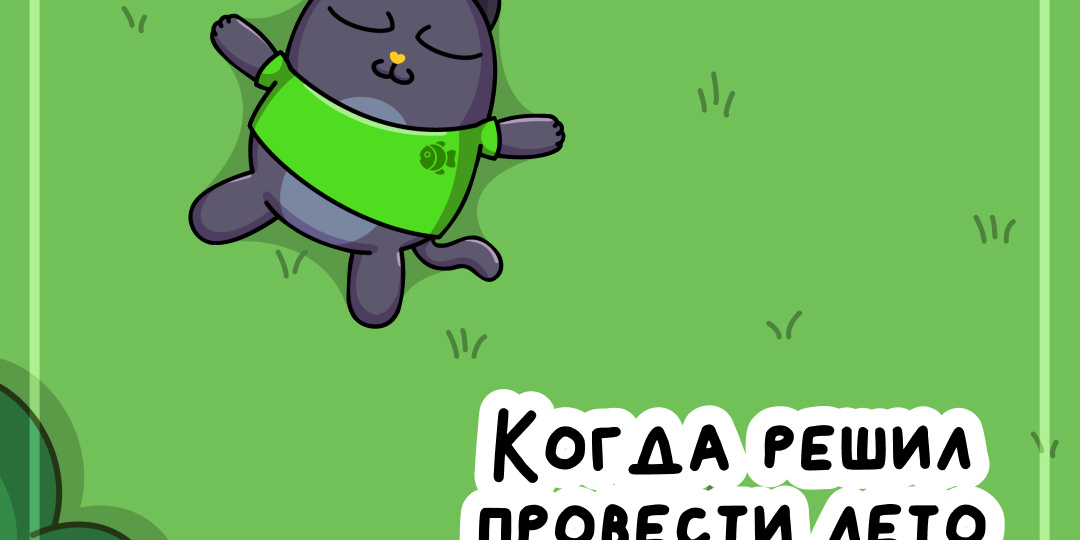 Рассказывайте, у кого какие планы на это лето?