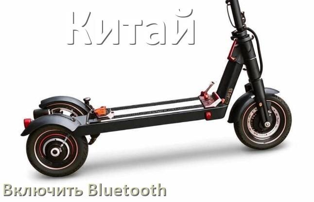 
Как на китайском электроскутере включить Bluetooth