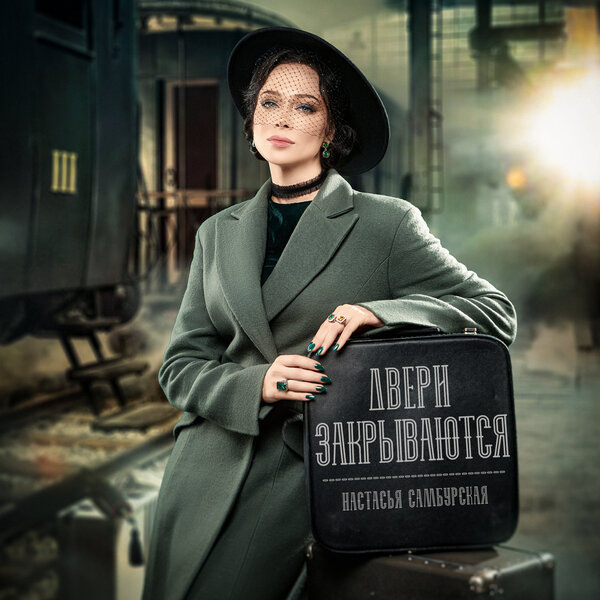     Настасья Самбурская выпустила гимн самоуважению