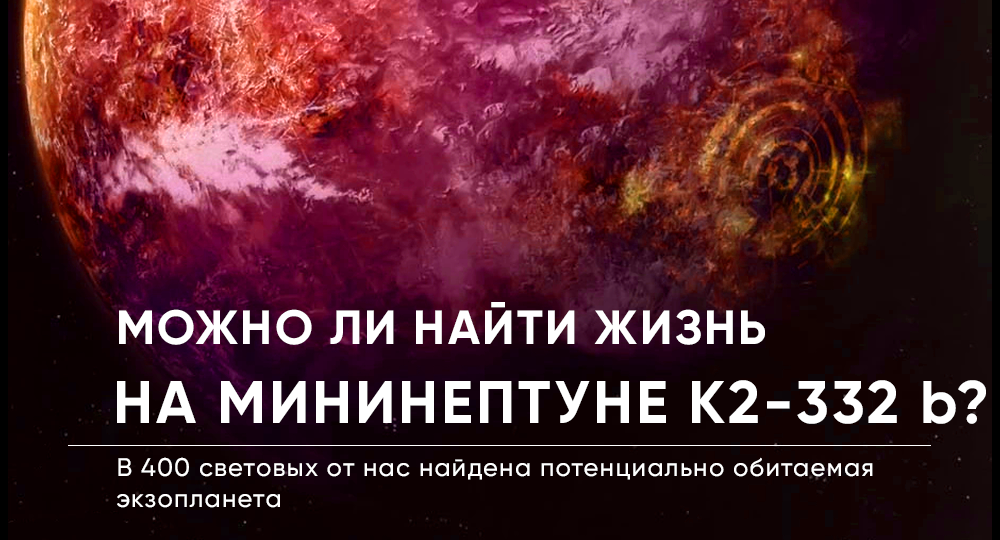 К2-332 b - можно ли обнаружить жизнь на мининептуне?