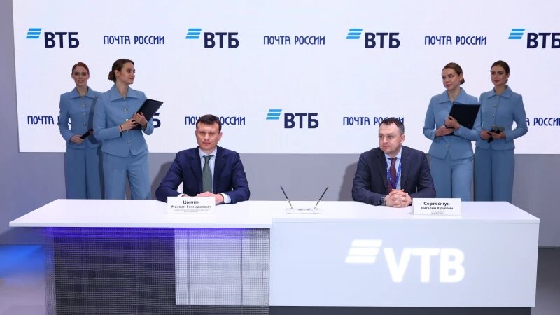     Первый заместитель генерального директора АО «Почта России» Максим Цыпин и член правления банка ВТБ Виталий Сергейчук. Фото предоставлено пресс-службой ВТБ.