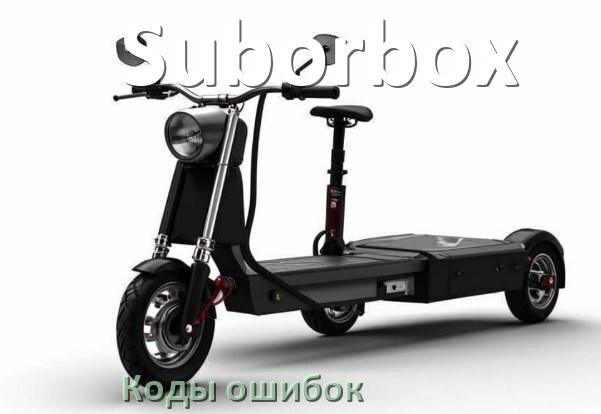 
Коды ошибок электроскутера Suborbox что означает 14, 21, 03, 01, 06, E10, 15, E5