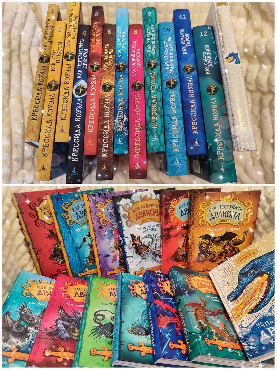 Фото из моей личной коллекции. Фото сделано мной. На фото моя книжная подборка автора Крессиды Коуэлл, издательства Азбука: Как приручить дракона, Как стать пиратом, Как разговаривать по-драконьи, Как перехитрить дракона, Как разбудить дракона, Как одолеть дракона, Как разозлить дракона, Как освободить дракона, Как украсть драконий меч, Как отыскать драконий камень, Как предать героя, Как спасти драконов, Не полная книга драконов. Публикация фото преследует в информационные цели. Подробнее о книгах указано ниже в статье.