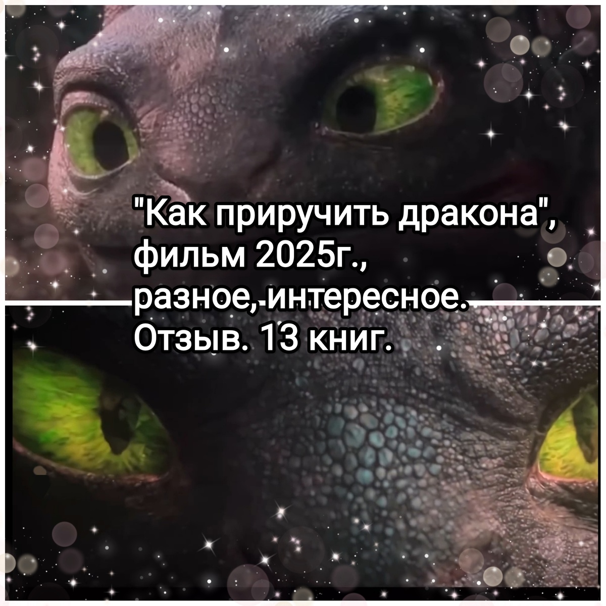 На фото обработанные мной скрины из фильма "Как приручить дракона", 2025г., режиссёр, сценарист и один из продюсеров Дин Деблу, кинокомпании DreamWorks Animation, Marc Platt Productions, дистрибьютор Universal Pictures. Скрины собраны в коллаж, который демонстрирует общий визуальный фон фильма и облик главного персонажа Беззубика для визуального ознакомления и сравнения с анимационным оригиналом, а так же для оценки плюсов и минусов в этом направлении. Подробнее о фильме рассказано ниже в статье. Все материалы размещены исключительно в информационных целях.