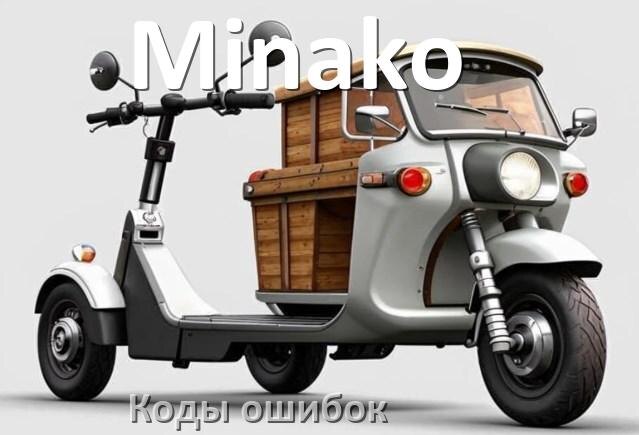 
Коды ошибок электроскутера Minako что означает 21, 14, 01, 03, 06, E10, E5, 15